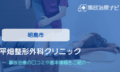 平畑整形外科クリニック　交通事故治療