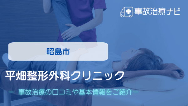 平畑整形外科クリニック　交通事故治療