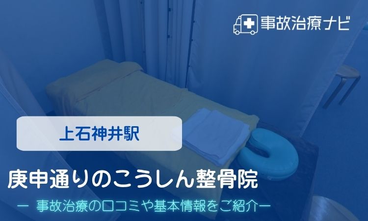 庚申通りのこうしん整骨院　交通事故治療