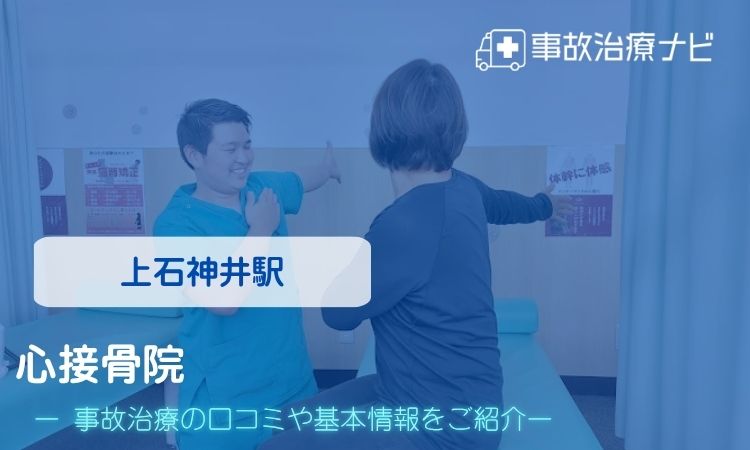 心接骨院 交通事故治療