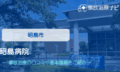 昭島病院　交通事故治療
