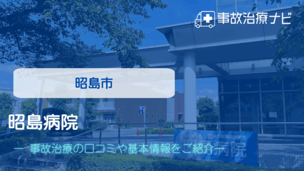 昭島病院　交通事故治療