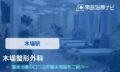 木場整形外科　交通事故治療