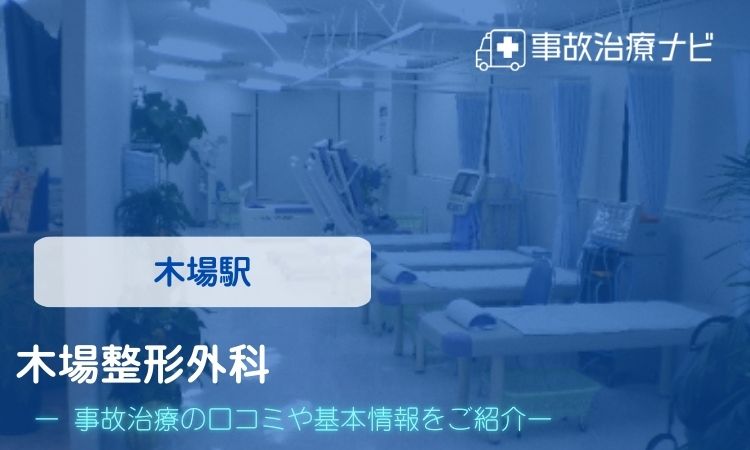 木場整形外科 交通事故治療