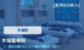 木場整骨院 交通事故治療