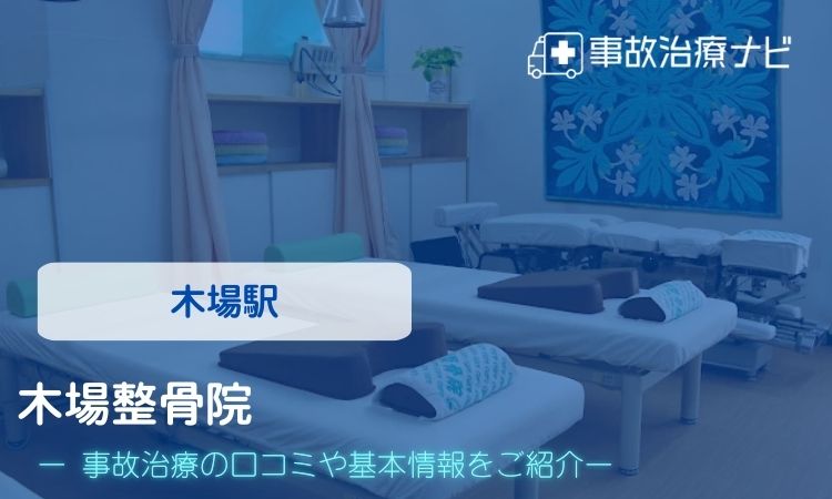 木場整骨院 交通事故治療