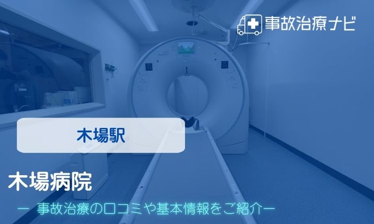 木場病院 交通事故治療