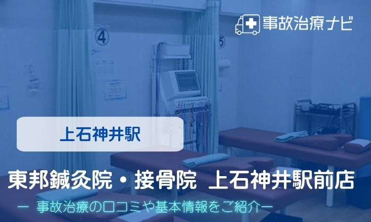 東邦鍼灸院・接骨院 上石神井駅前店 交通事故治療