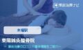 東陽鍼灸整骨院　交通事故治療