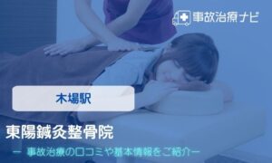 東陽鍼灸整骨院　交通事故治療