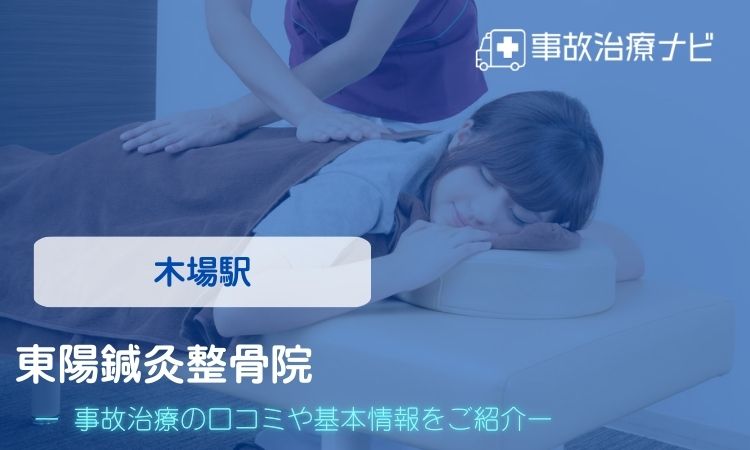 東陽鍼灸整骨院 交通事故治療