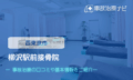 柳沢駅前接骨院　交通事故治療