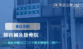 柳谷鍼灸接骨院　交通事故治療　東伏見駅