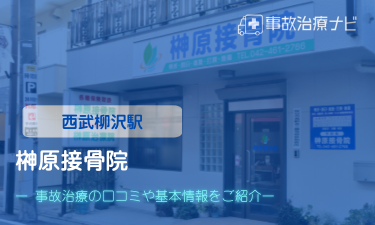榊原接骨院 交通事故治療 西武柳沢駅