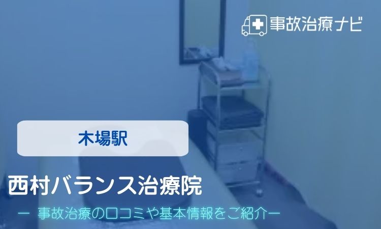 西村バランス治療院 交通事故治療