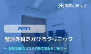 整形外科たかひろクリニック　交通事故治療
