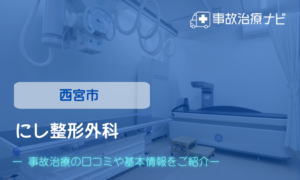 にし整形外科　交通事故治療