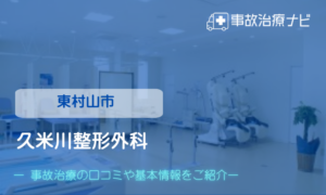 久米川整形外科　交通事故治療