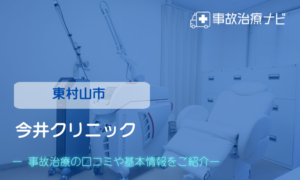 今井クリニック　交通事故治療