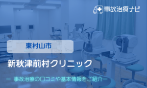 新秋津前村クリニック　交通事故治療