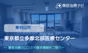 東京都立多摩北部医療センター　交通事故治療