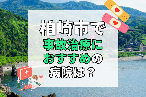 柏崎市で交通事故治療ができる病院・整形外科・整骨院8選！土曜診察ができる病院