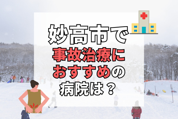 妙高市で交通事故治療ができる病院・整形外科・整骨院6選！リハビリ可能な病院も