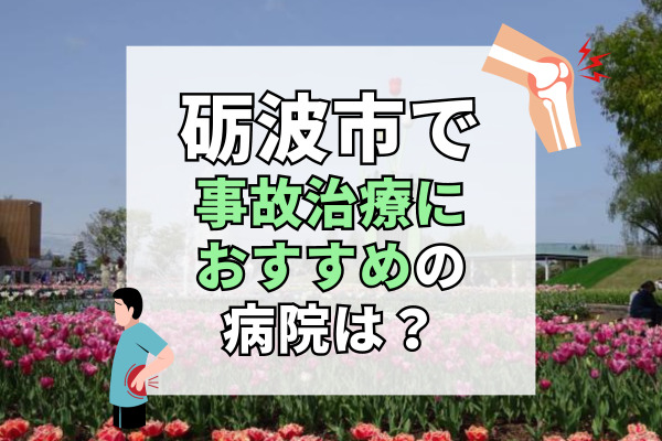 砺波市で交通事故治療ができる病院・整形外科・整骨院8選！リラックスできる院内