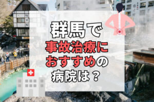 群馬県で交通事故治療ができる病院・整形外科・整骨院20選！筋肉系のトラブルにも