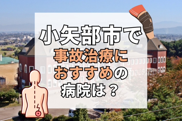 小矢部市で交通事故治療ができる病院・整形外科・整骨院6選！時間外診療も受付可