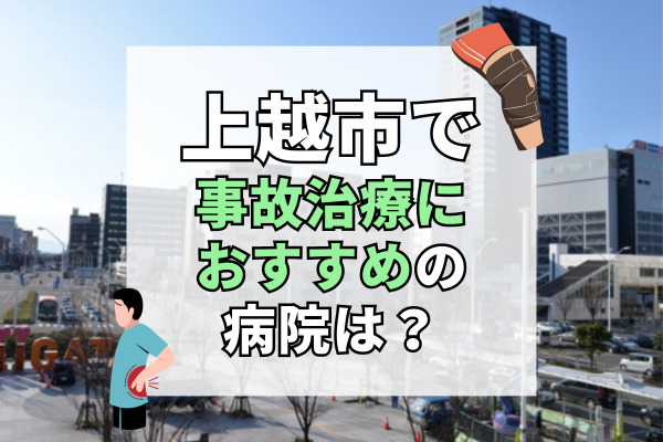 上越市で交通事故治療ができるおすすめの病院15選！駐車場がある整骨院