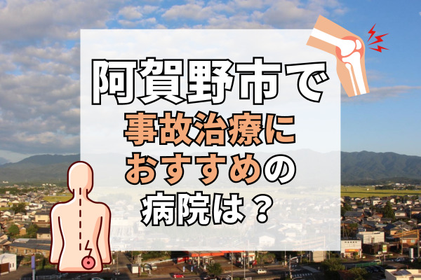 阿賀野市で交通事故治療ができる病院・整形外科・整骨院5選！19時以降も診察OK