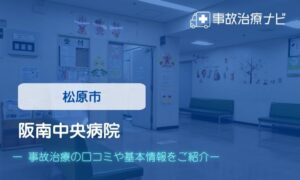阪南中央病院　交通事故治療