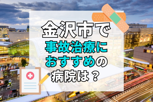 金沢市で交通事故治療ができる病院・整形外科・整骨院20選！即日対応可能な病院