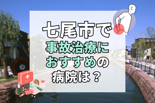 七尾市で交通事故治療ができる病院・整形外科・整骨院7選！子供や女性も安心して通える