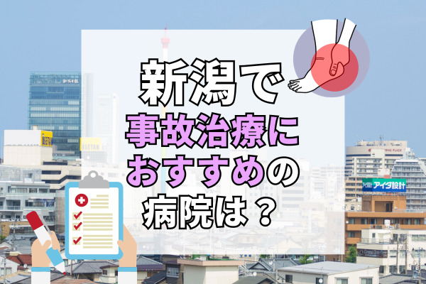 新潟県で交通事故治療ができる病院・整形外科・整骨院19選！女性スタッフも在籍