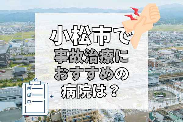 小松市で交通事故治療ができる病院・整形外科・整骨院12選！駐車場完備の病院