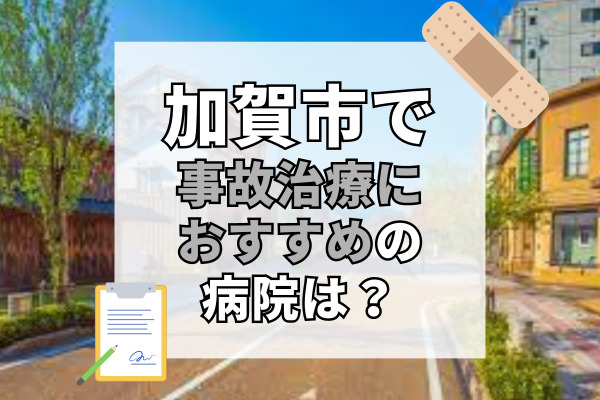 加賀市で交通事故治療ができる病院・整形外科・整骨院10選！子供も安心して通える