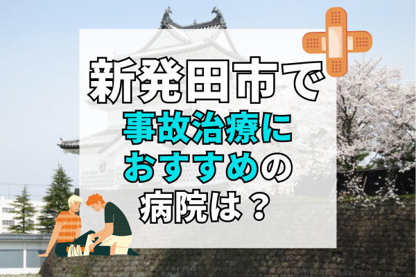 新発田市で交通事故治療ができる病院・整形外科・整骨院11選！設備が充実した病院