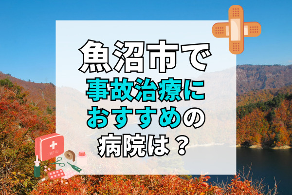 魚沼市で交通事故治療ができる病院・整形外科・整骨院6選！19時以降可能な病院も