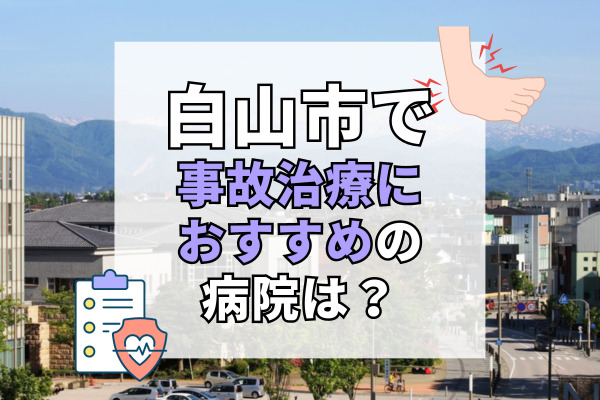 白山市で交通事故治療ができるおすすめの病院16選！無傷や軽傷でも治療可能