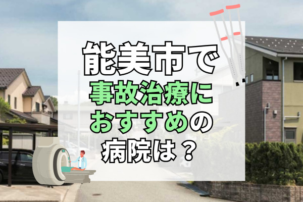 能美市で交通事故治療ができる病院・整形外科・整骨院7選！入院も可能