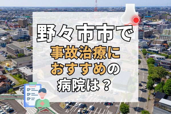 野々市市で交通事故治療ができる病院・整形外科・整骨院12選！土日や夜間も受付可能