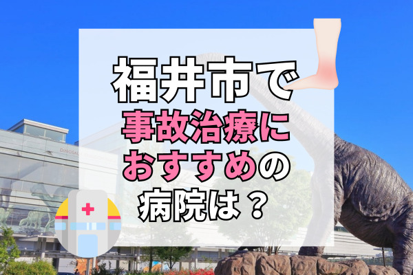 福井市で交通事故治療ができる病院・整形外科・整骨院20選！子連れもOK