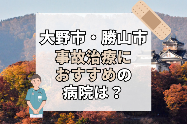 大野市・勝山市で交通事故治療ができる病院・整形外科・整骨院5選！仕事帰りにもおすすめ