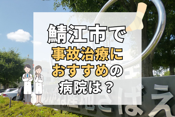 鯖江市で交通事故治療ができるおすすめの病院10選！設備充実の病院