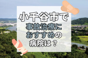 小千谷市で交通事故治療ができる病院・整形外科・整骨院7選！日曜や祝日もOK