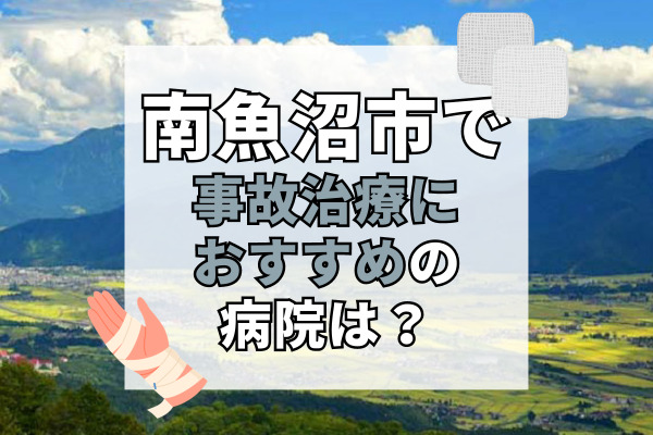 南魚沼市で交通事故治療ができる病院・整形外科・整骨院8選！車やバスで通える