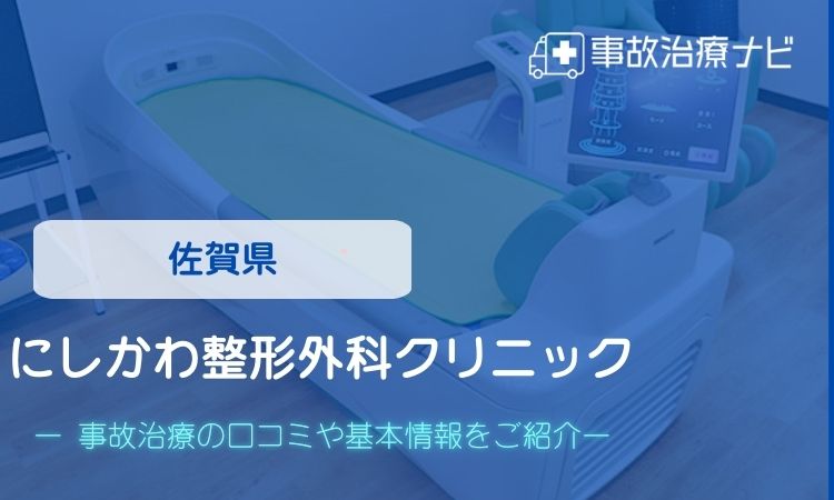 にしかわ整形外科クリニック　交通事故治療