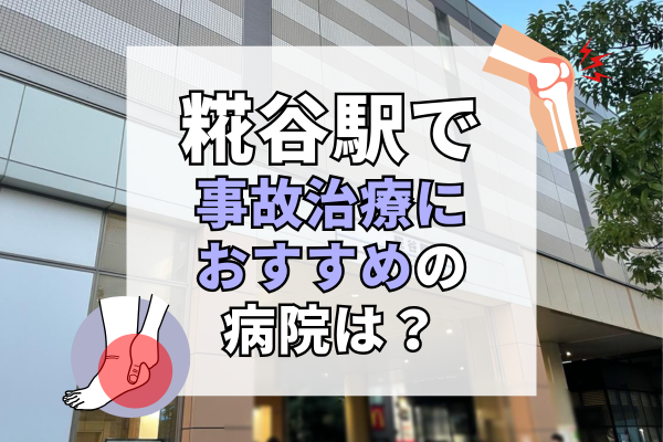 糀谷駅　交通事故治療